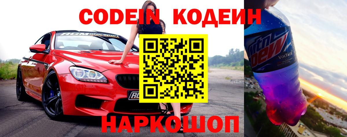 Codein напиток Lean (лин)  Вход с VPN  Верхний Уфалей 